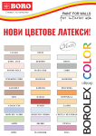 Цветен латекс за вътрешно боядисване БОРОЛЕКС Резеда 5 кг