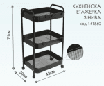 Етажерка за Кухня, Офис, 3 нива, Колелца, 71х30х43 см, цвят Черен