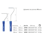 Дръжка за Ролка за боядисване ф 6 мм WORKEE 10см/6мм/ 22см