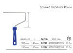 Дръжка за Ролка за боядисване ф 8 мм WORKEE 20см/8мм