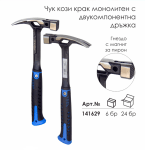 Чук Кози крак, Монолитен, Двукомпонентна дръжка, WORKEE