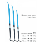 Щанга тип кози крак 900 мм, Н-профил, WORKEE