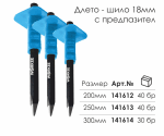 Длето Шило 18 х 300 мм, с Предпазител, WORKEE