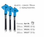 Длето Секач 18 х 300 мм, с Предпазител, WORKEE