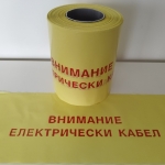 Сигнална лента Внимание електрически кабел 100 м